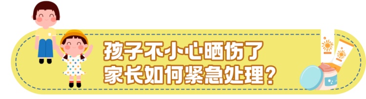 怕选错、怕晒伤?儿童防晒+急救,一篇全搞定 怕选错、怕晒伤?儿童防晒+急救,一篇全搞定