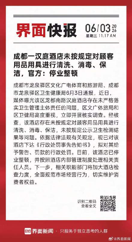 成都一汉庭酒店未按规定对顾客用品用具进行清洗、消毒、保洁,官方:停业整顿 成都一汉庭酒店未按规定对顾客用品用具进行清洗、消毒、保洁,官方:停业整顿