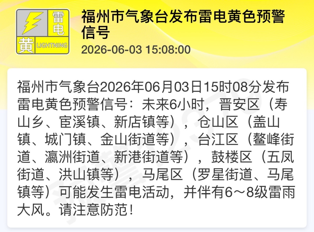 紧急提醒!福州连发多条雷电预警!下班快回家 紧急提醒!福州连发多条雷电预警!下班快回家