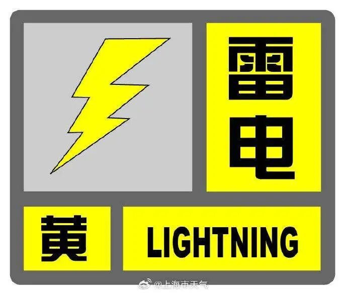“暴雨令人猝不及防!”目前申城雷电黄色预警中,夜里局部还有大雨到暴雨→ “暴雨令人猝不及防!”目前申城雷电黄色预警中,夜里局部还有大雨到暴雨→