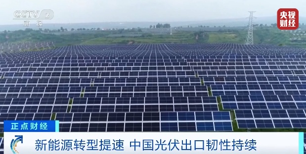 出口量增长267%!中国光伏海外需求持续攀升 出口量增长267%!中国光伏海外需求持续攀升