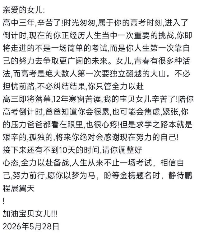 字字都是爱!这份温暖,是高考前最好的定心丸 字字都是爱!这份温暖,是高考前最好的定心丸