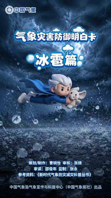 冰雹来袭?别慌!这份“明白卡”请收好 冰雹来袭?别慌!这份“明白卡”请收好
