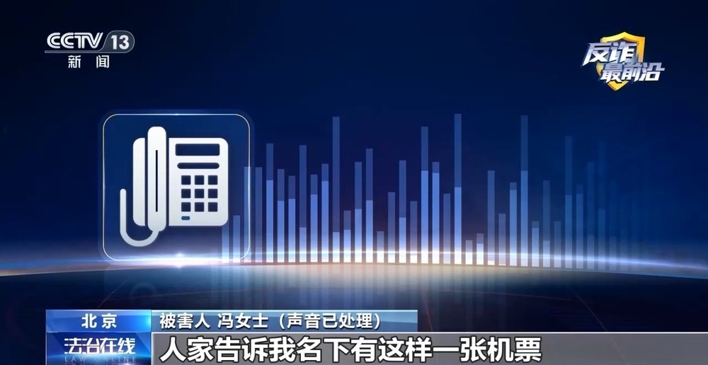 “官方验证”也有假？4小时被骗48万 警惕机票翻新骗局