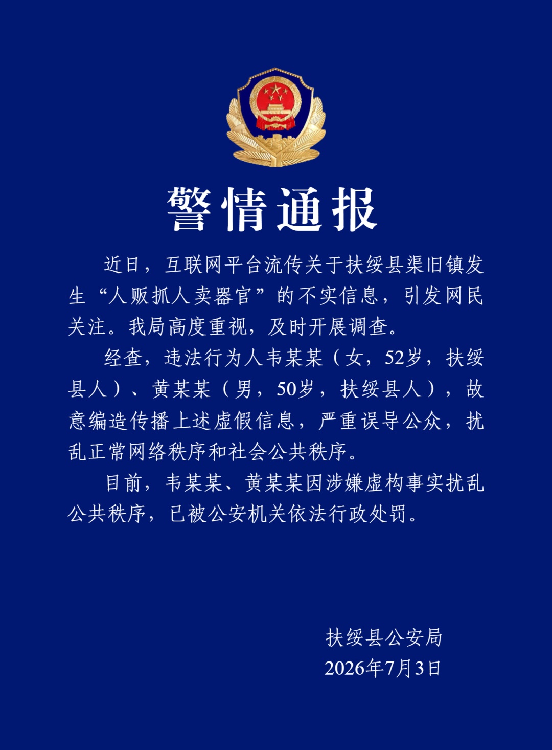 2人编造传播“人贩抓人卖器官”虚假信息,被行政处罚 2人编造传播“人贩抓人卖器官”虚假信息,被行政处罚