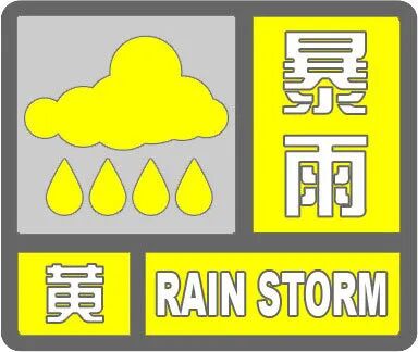 河北发布暴雨黄色预警！