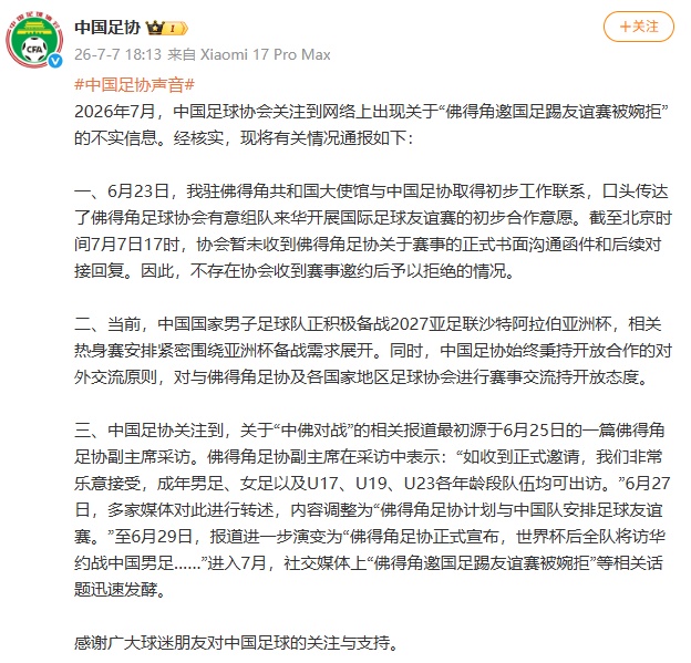 “佛得角邀国足踢友谊赛被婉拒”？中国足协发布情况通报