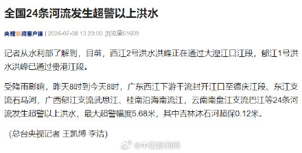 全国24条河流发生超警以上洪水 全国24条河流发生超警以上洪水