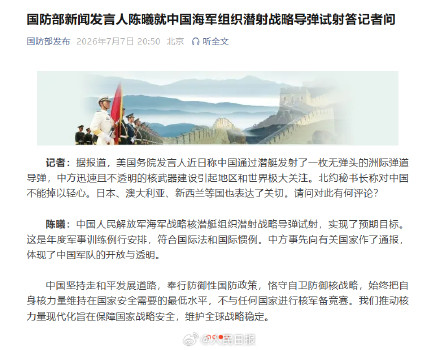 国防部回应中国海军组织潜射战略导弹试射