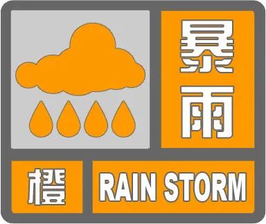 河北发布暴雨橙色预警→