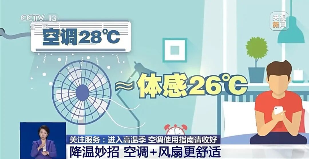 【提示】空调开多少度最省电？来看科普→