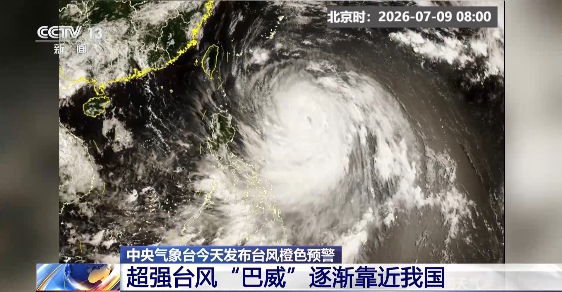 超强台风“巴威”逐渐靠近我国 台湾福建等地将有大暴雨
