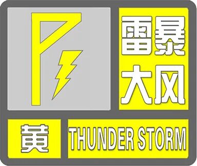 局地可达11级以上！河北发布雷暴大风黄色预警