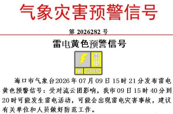 海南多个市县发布雷电黄色预警，9日影响时段→