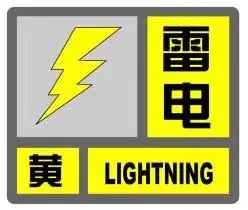 海南多个市县发布雷电黄色预警，9日影响时段→