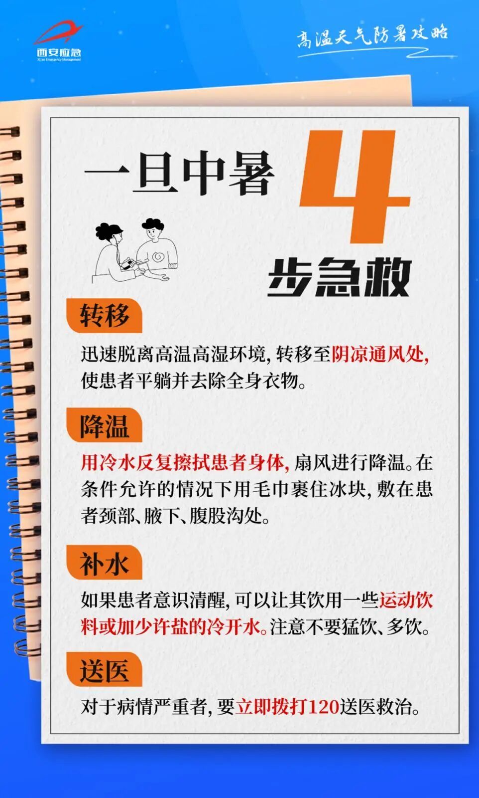 40℃高温来了！西安发布高温红色预警，防御指南→