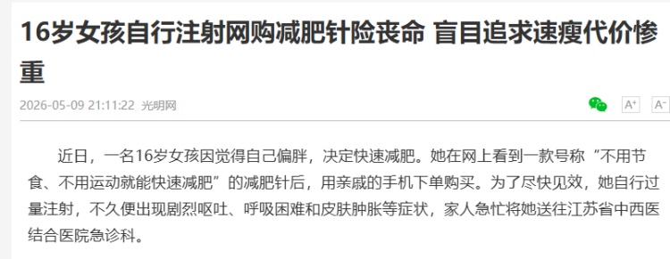 18岁女生打完“减肥针”后剧烈呕吐进急诊！医生紧急提醒
