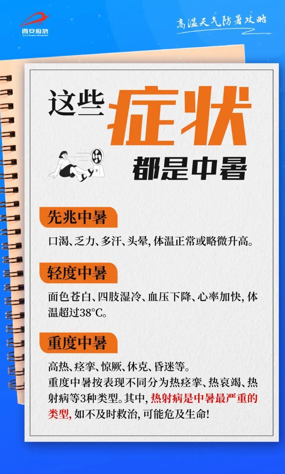 40℃高温来了！西安发布高温红色预警，防御指南→