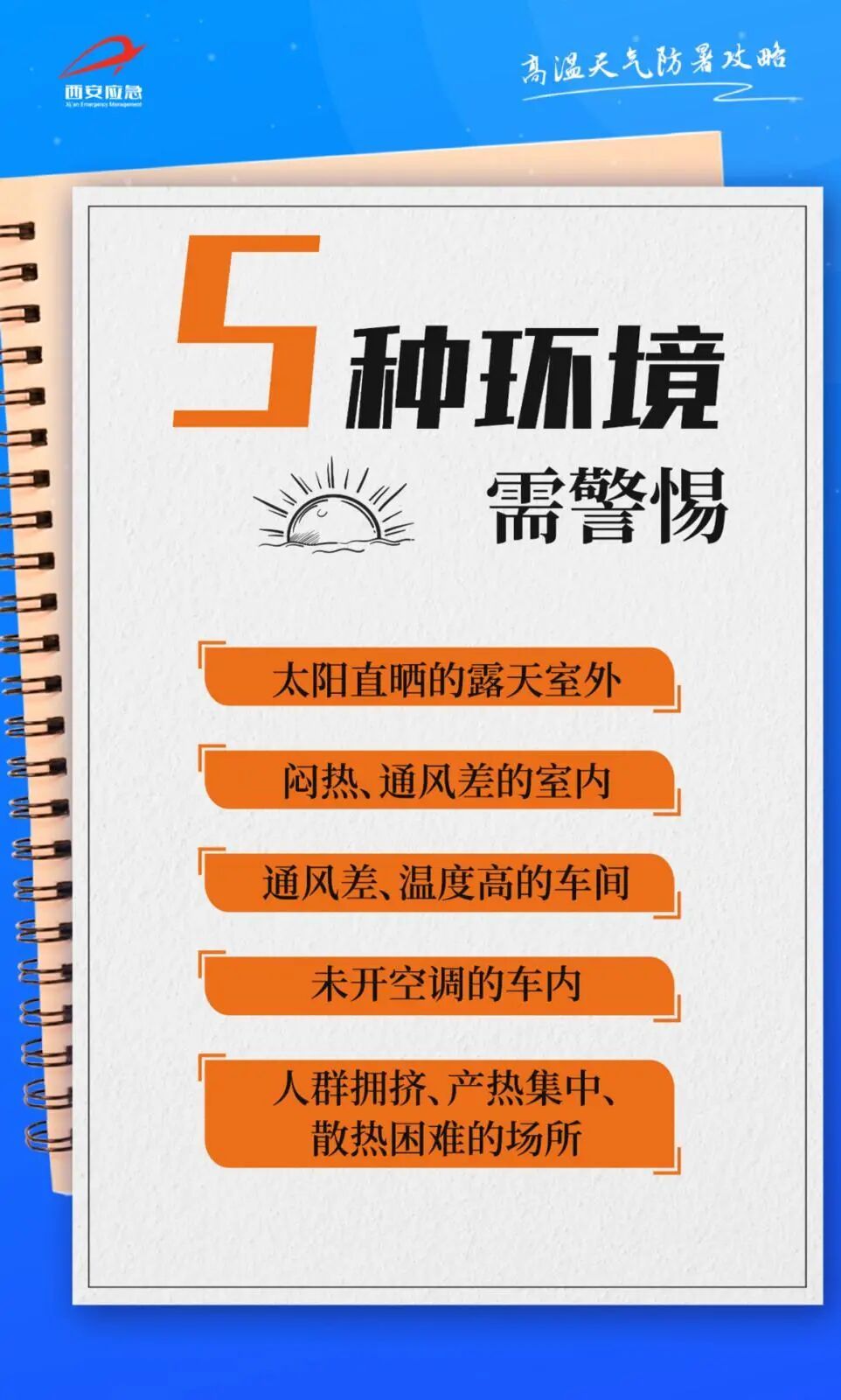 40℃高温来了！西安发布高温红色预警，防御指南→