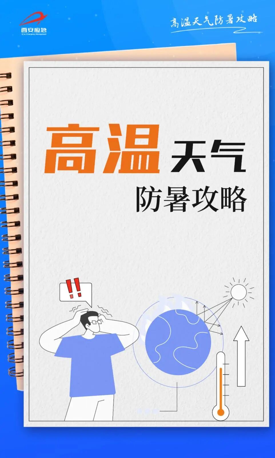 40℃高温来了！西安发布高温红色预警，防御指南→