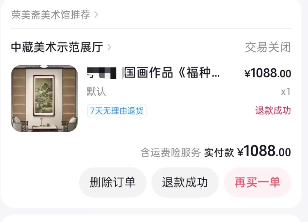 万元买来“大师”印刷品后续：假画直播间换个“马甲”继续卖
