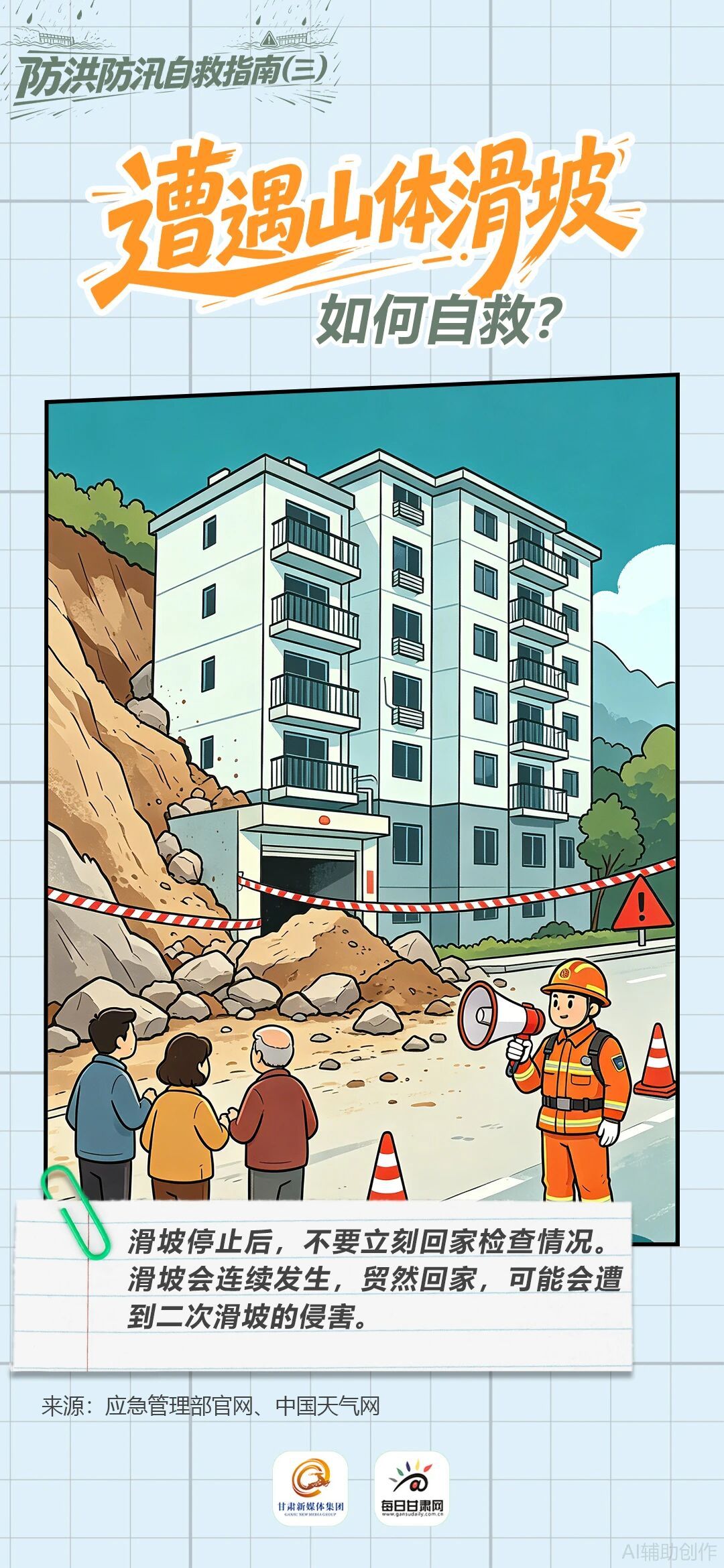 遭遇山体滑坡,如何自救? 遭遇山体滑坡,如何自救?
