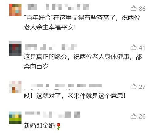94岁爷爷和86岁奶奶结婚,双方儿女支持!网友:新婚即金婚 94岁爷爷和86岁奶奶结婚,双方儿女支持!网友:新婚即金婚