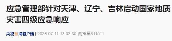应急管理部针对天津等地启动四级应急响应！