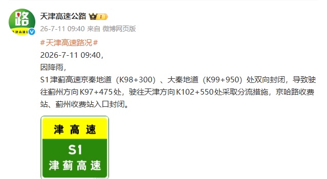 注意 | 蓟州津围线山体石块掉落！2处高速地道封闭！中央气象台最新预警！