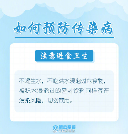 暴雨洪涝后,这些防病知识请牢记! 暴雨洪涝后,这些防病知识请牢记!