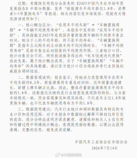 中汽协澄清：新能源车平均车龄仅1.8年为误读