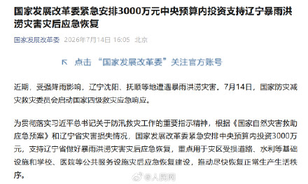 国家发展改革委：紧急安排3000万支持辽宁灾后恢复