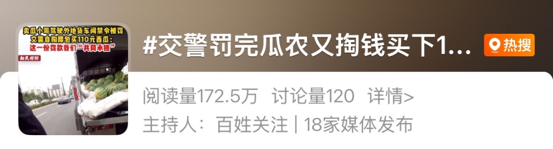 罚完瓜农200元后再自掏腰包…上海交警这波操作冲上热搜! 感动无数网友️ 罚完瓜农200元后再自掏腰包…上海交警这波操作冲上热搜! 感动无数网友️