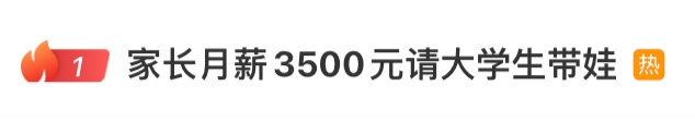 家长请大学生暑假带娃并辅导作业，早8晚6周末双休，每月3500元，网友吵翻了