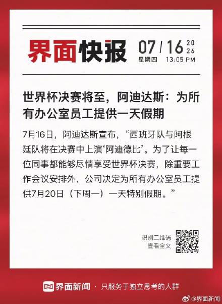 世界杯决赛将至,阿迪达斯:为所有办公室员工提供一天假期 世界杯决赛将至,阿迪达斯:为所有办公室员工提供一天假期