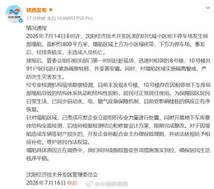 官方通报沈阳一小区地下车库塌陷