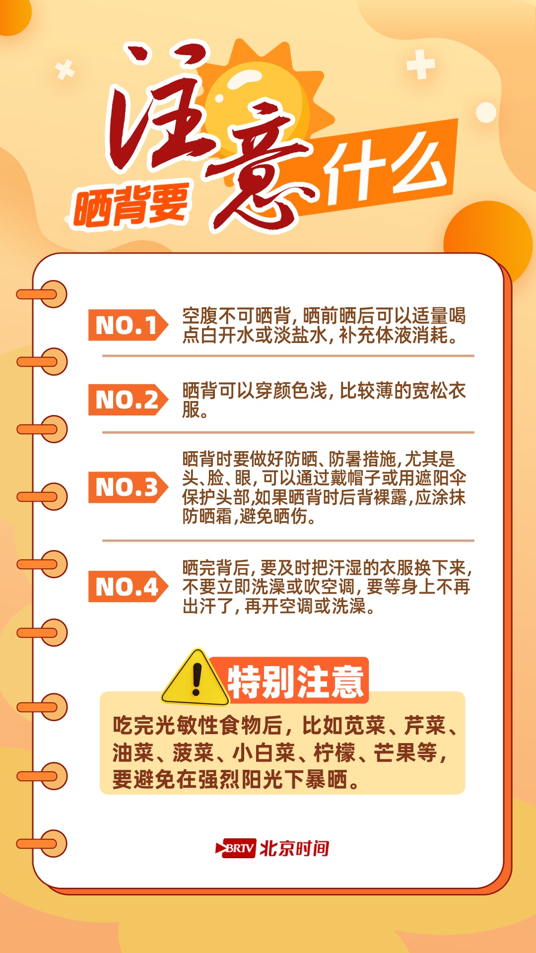 三伏晒背别乱来!牢记这几点,科学安全排寒湿 三伏晒背别乱来!牢记这几点,科学安全排寒湿