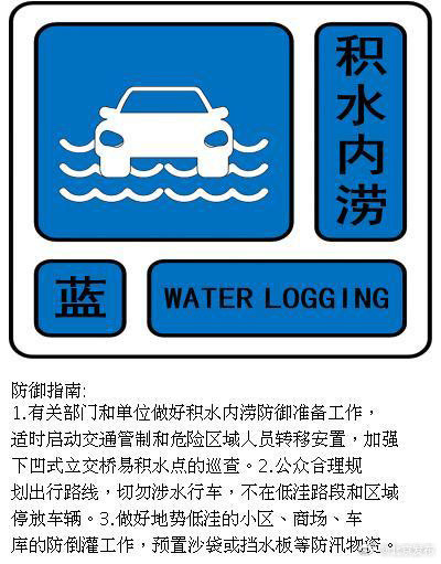 北京发布积水内涝蓝色预警,中心城区存在积水内涝一般风险 北京发布积水内涝蓝色预警,中心城区存在积水内涝一般风险