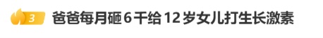 男子每个月砸6000元给12岁的女儿打生长激素,半年长了4厘米;医生提醒:因人而异 男子每个月砸6000元给12岁的女儿打生长激素,半年长了4厘米;医生提醒:因人而异