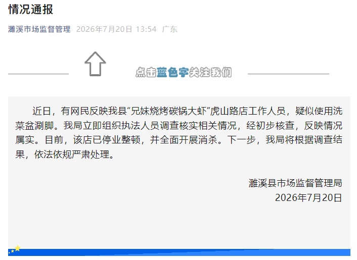 用洗菜盆涮脚?安徽发布通报:情况属实,停业整顿,全面消杀 用洗菜盆涮脚?安徽发布通报:情况属实,停业整顿,全面消杀