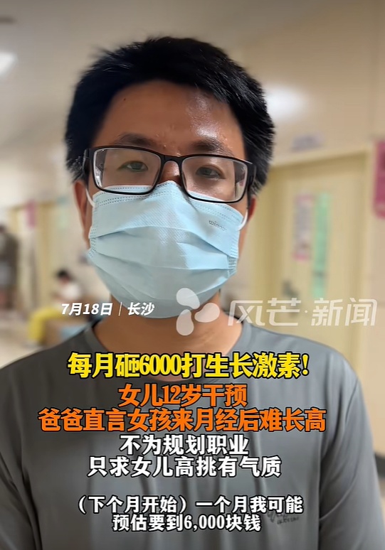 男子每个月砸6000元给12岁的女儿打生长激素,半年长了4厘米;医生提醒:因人而异 男子每个月砸6000元给12岁的女儿打生长激素,半年长了4厘米;医生提醒:因人而异