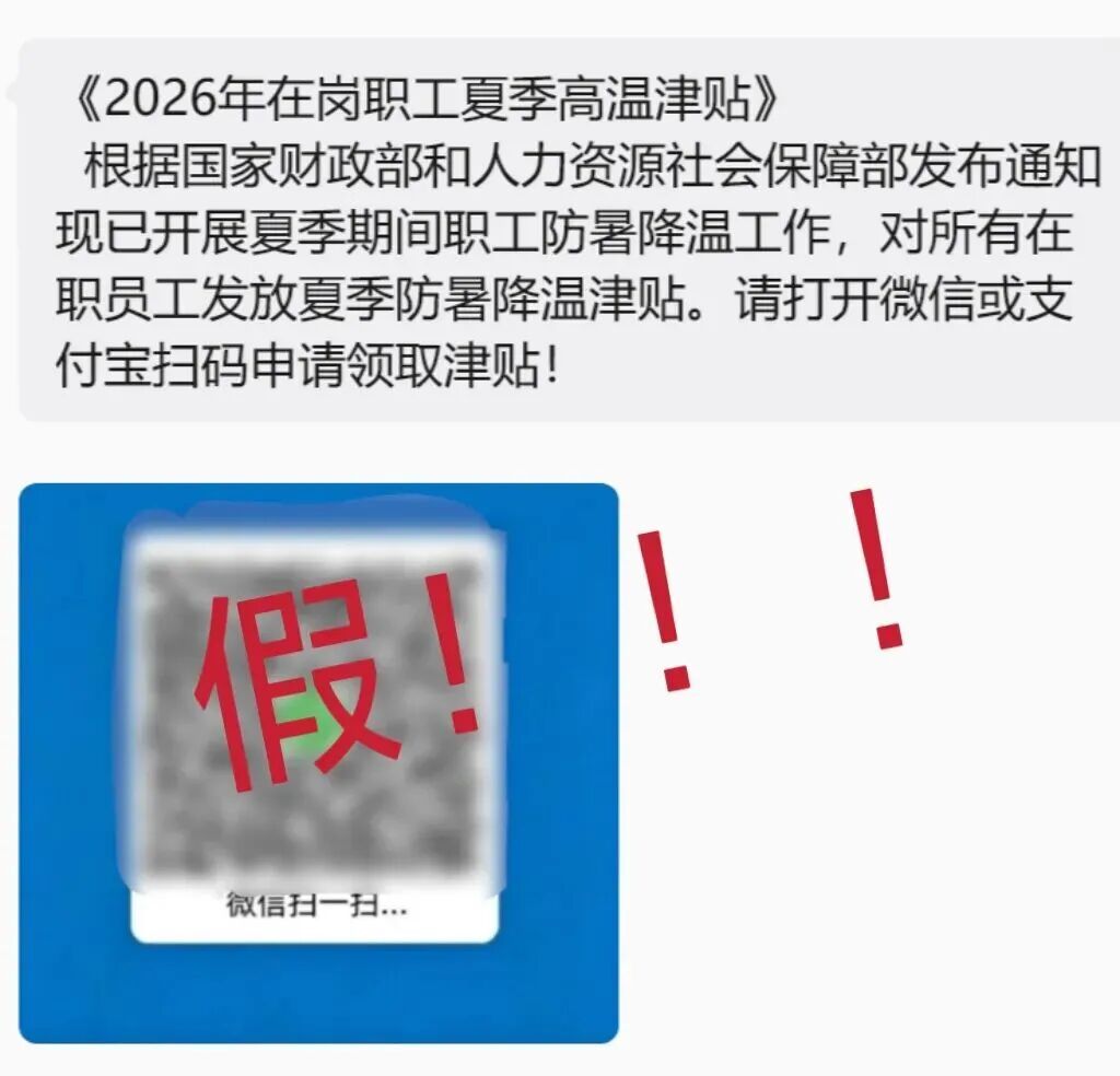 近期多发!这样的“高温补贴”千万不能领! 近期多发!这样的“高温补贴”千万不能领!