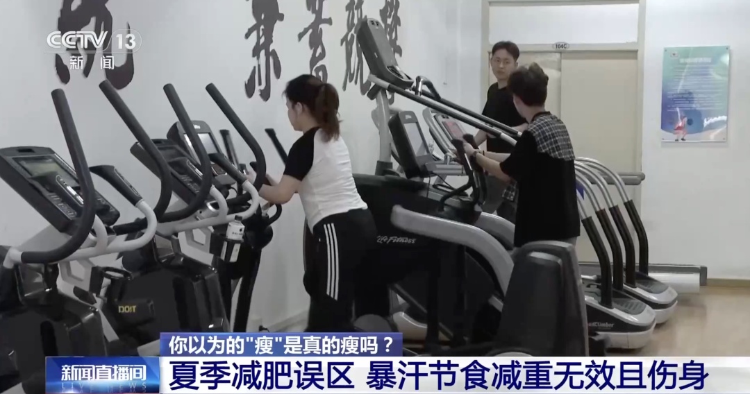 暴汗≠快速瘦！夏季减重，这些“坑”很多人还在踩→