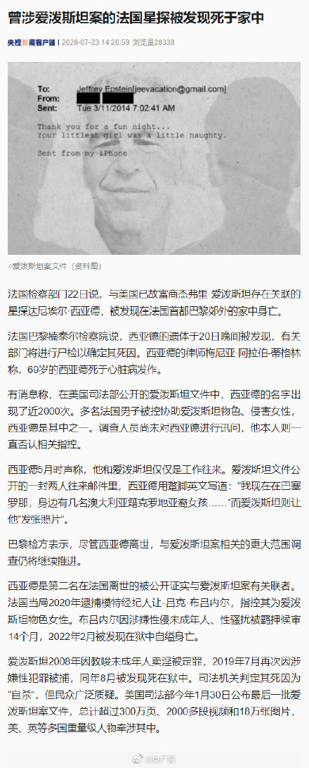 曾涉爱泼斯坦案的法国星探死于家中 曾涉爱泼斯坦案的法国星探死于家中