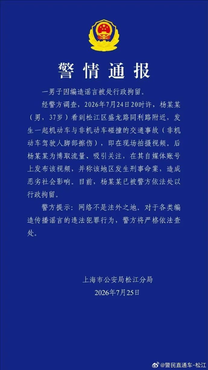 上海松江警方发布警情通报：一男子因编造谣言被处行政拘留