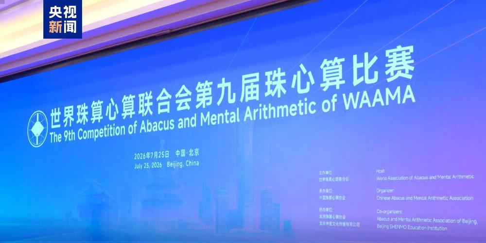 世界珠算心算联合会第九届珠心算比赛在北京举办 世界珠算心算联合会第九届珠心算比赛在北京举办