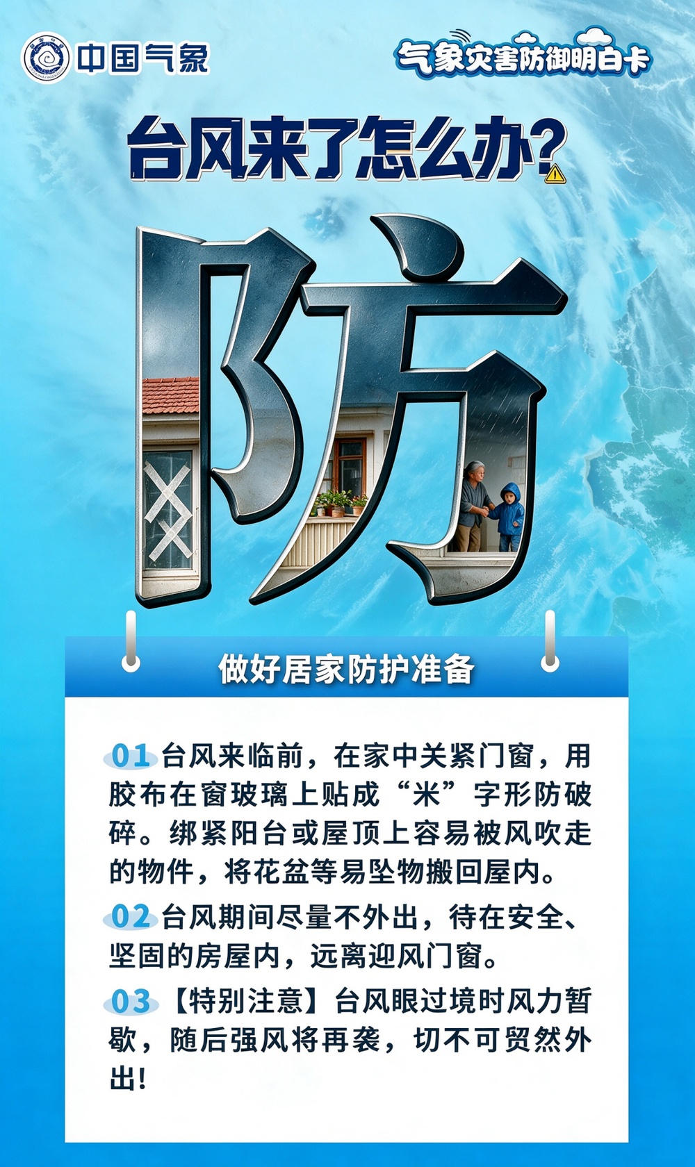 台风来了怎么办？一定牢记这四个字！