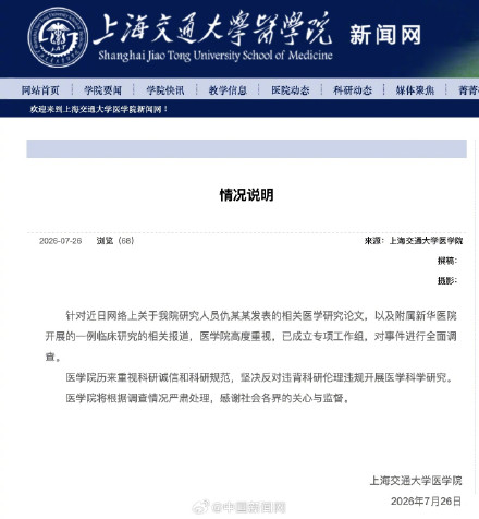 上海交大医学院最新回应
