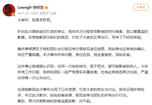 李权哲道歉，此前被指高铁占座“小牌大耍”