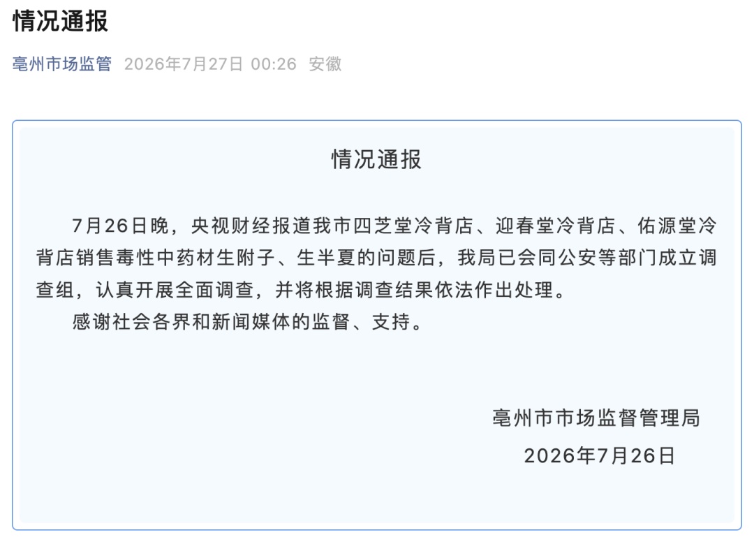 商户违规“代购”毒性中药材生附子；亳州通报：已成立调查组！